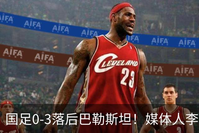 国足0-3落后巴勒斯坦！媒体人李平康：国足与男篮的相似之处引发热议