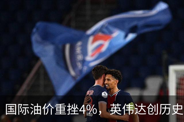 国际油价重挫4%，英伟达创历史新高，特斯拉涨超5%，比特币突破8.7万美元，中概股走低