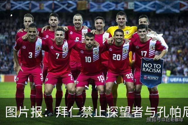 图片报：拜仁禁止探望者与孔帕尼谈足球，让其安心养伤