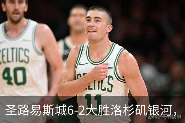 圣路易斯城6-2大胜洛杉矶银河，霍尔斯戴帽，罗伊斯送助攻