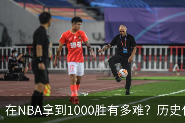 在NBA拿到1000胜有多难？历史仅4人做到，强如詹姆斯仅能排第二