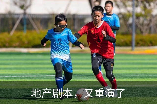 地产剧本，又重演了