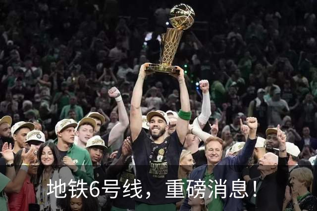 地铁6号线，重磅消息！