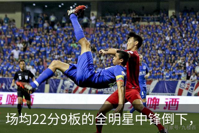 场均22分9板的全明星中锋倒下，活塞至少两周没他