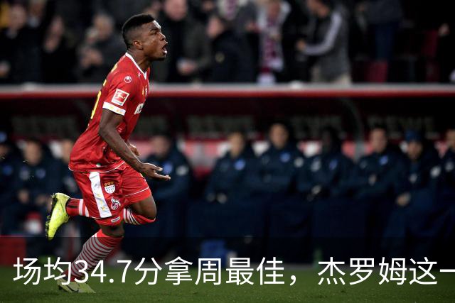 场均34.7分拿周最佳，杰罗姆这一周投出了56.3%