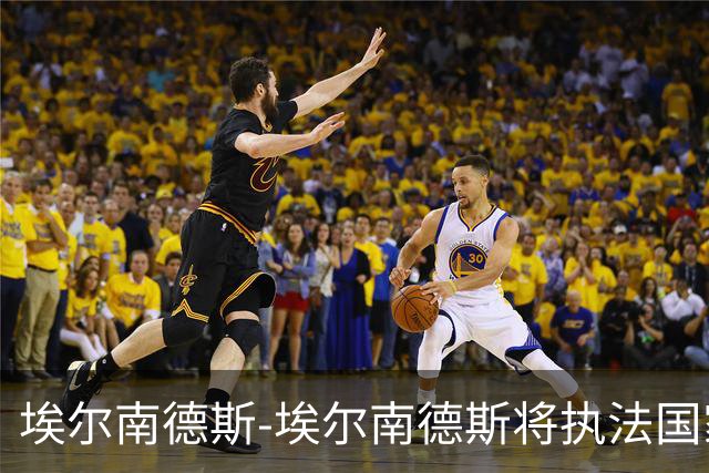 埃尔南德斯-埃尔南德斯将执法国家德比，主持人：真是坏消息
