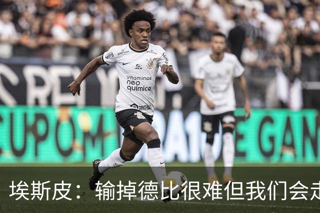 埃斯皮：输掉德比很难但我们会走出困境；金球奖会投给姆巴佩