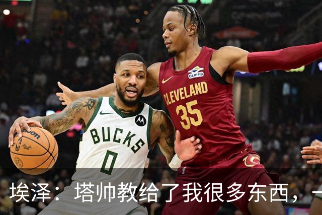 埃泽：塔帅教给了我很多东西，一直在推动我提升