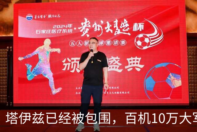 塔伊兹已经被包围，百机10万大军也难救？'也门黎明'大概黄粱一梦
