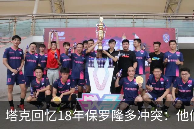 塔克回忆18年保罗隆多冲突：他们早就有矛盾 当时我就在现场