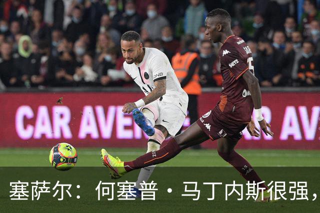 塞萨尔：何塞普·马丁内斯很强，但他脚下球的处理不如索默