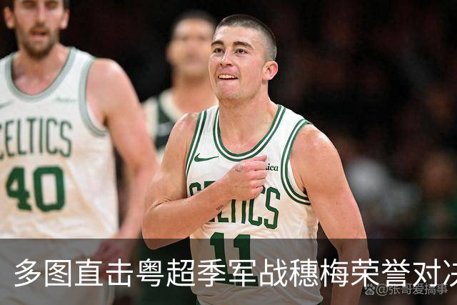 多图直击粤超季军战穗梅荣誉对决，梅州队越秀山上反客为主