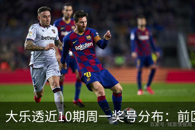 大乐透近10期周一奖号分布：前区连号近4期开出3期