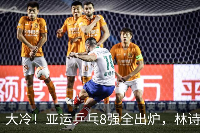 大冷！亚运乒乓8强全出炉，林诗栋下轮死磕日本，张本智和剃光头
