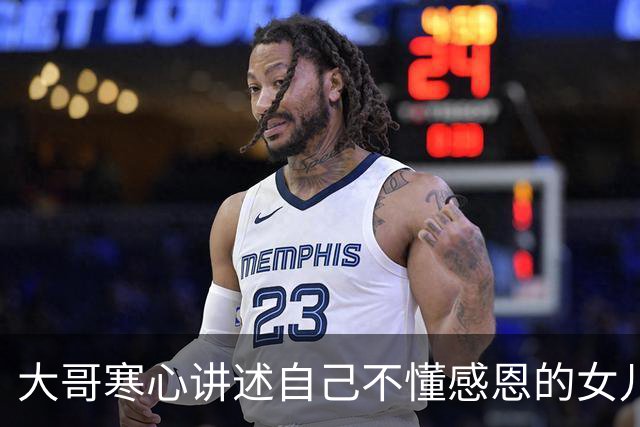 大哥寒心讲述自己不懂感恩的女儿