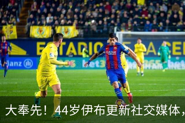 大奉先！44岁伊布更新社交媒体，晒出举重视频