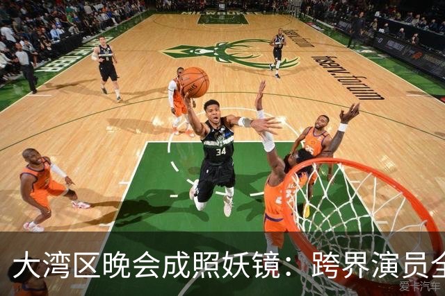 大湾区晚会成照妖镜：跨界演员全开麦零失误，而科班歌手跑调破音