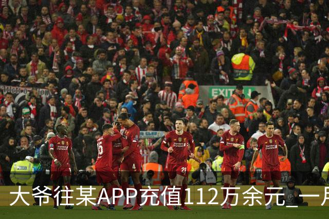 大爷往某APP充值112万余元 一月内显示盈利超1000万元 提现1100元后被索要89万元分红 民警连夜追回111万