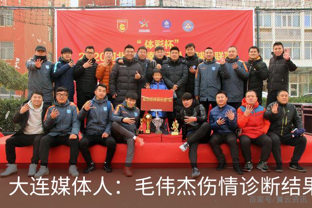 大连媒体人：毛伟杰伤情诊断结果是韧带问题