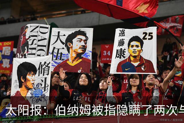 太阳报：伯纳姆被指隐瞒了两次与曼城高层的会面