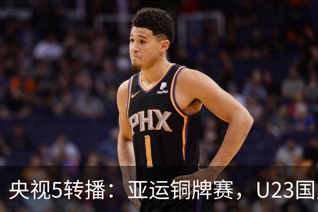 央视5转播：亚运铜牌赛，U23国足vs乌兹别克，蒯纪闻、贺一然首发