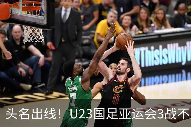 头名出线！U23国足亚运会3战不败：8强将战泰国 王钰栋停赛