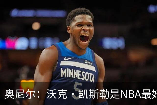 奥尼尔：沃克·凯斯勒是NBA最好的大个子