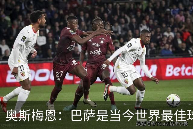 奥斯梅恩：巴萨是当今世界最佳球队，对阵他们将非常困难