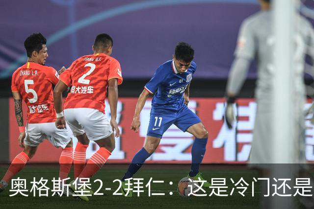 奥格斯堡2-2拜仁：这是冷门还是邪门？德甲不过5轮，拜仁两送温暖