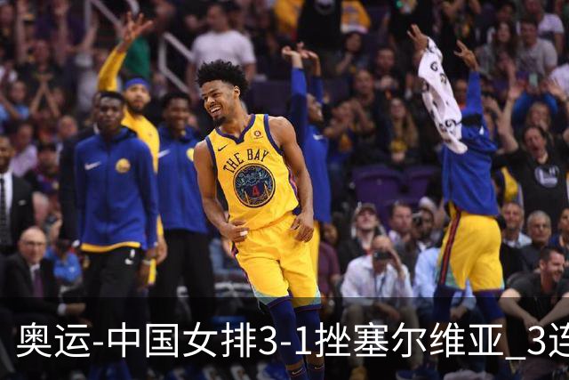 奥运-中国女排3-1挫塞尔维亚 3连胜小组第一进8强