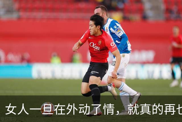 女人一旦在外动了情，就真的再也回不了头了吗？