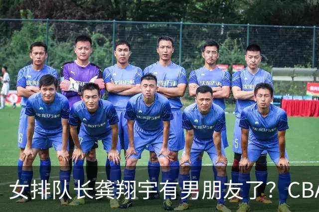 女排队长龚翔宇有男朋友了？CBA新科MVP公开宣称龚翔宇是他的朋友