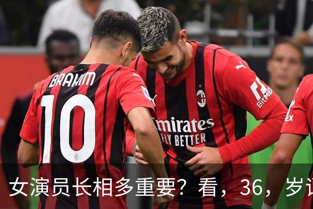 女演员长相多重要？看，36，岁谭松韵和，24，岁赵今麦对比，差距一目了然