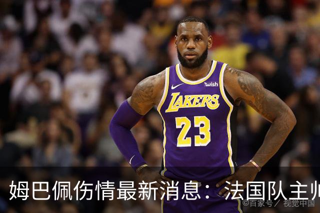 姆巴佩伤情最新消息：法国队主帅齐达内带来皇马巨星令人担忧的消息