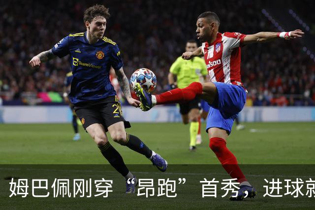 姆巴佩刚穿“昂跑”首秀，进球就伤退，网友：反向代言？