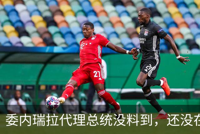 委内瑞拉代理总统没料到，还没在纽约见特朗普，马杜罗心腹先认罪