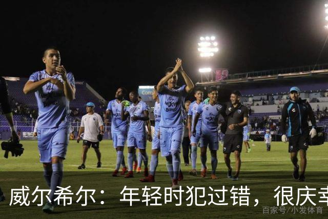 威尔希尔：年轻时犯过错，很庆幸遇到温格；踢巴萨是生涯巅峰