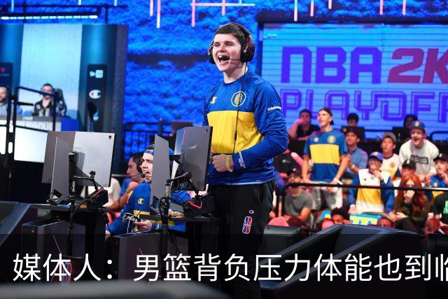 媒体人：男篮背负压力体能也到临界点 旧防守逻辑失效教练需换代
