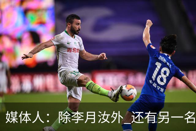 媒体人：除李月汝外 还有另一名国手后卫新赛季也将加盟山西女篮