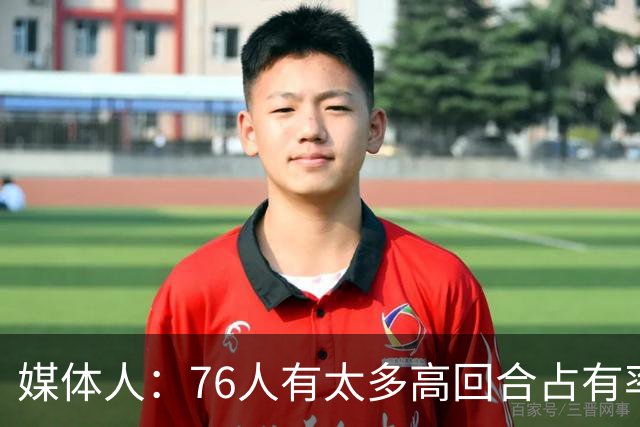 媒体人：76人有太多高回合占有率的球员 詹姆斯将成为第三选择