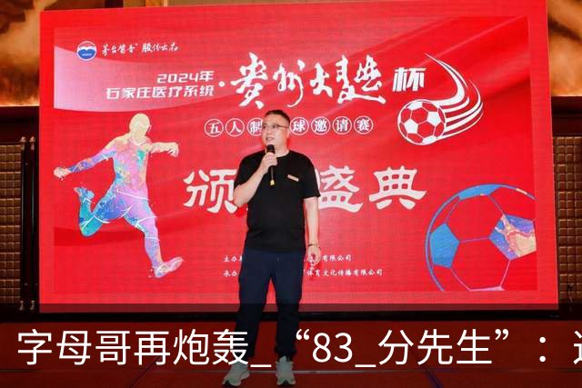 字母哥再炮轰 “83 分先生”：这场球，让我梦回雄鹿单核的日子