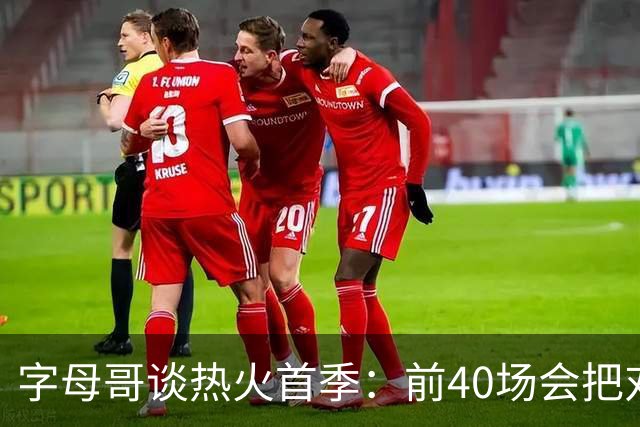 字母哥谈热火首季：前40场会把对手打得落花流水 我依然是杀手