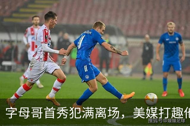 字母哥首秀犯满离场，美媒打趣他想回密尔沃基