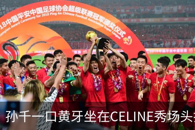 孙千一口黄牙坐在CELINE秀场头排，旁边人牙白得反光，她愣是没贴片