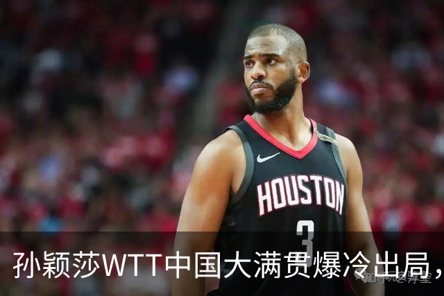 孙颖莎WTT中国大满贯爆冷出局，透露昨晚还在发烧