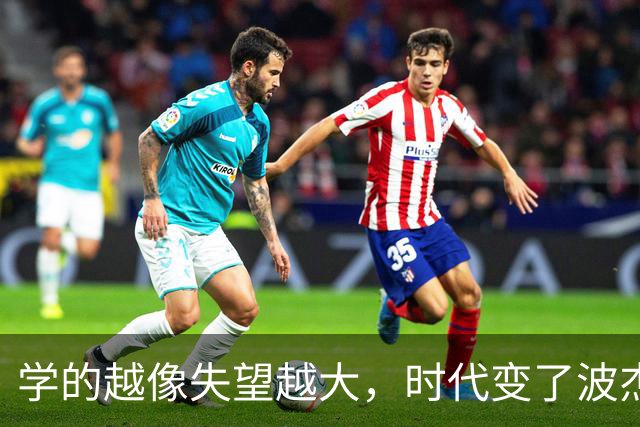 学的越像失望越大，时代变了波杰姆斯基，多学库里的技术和精神吧