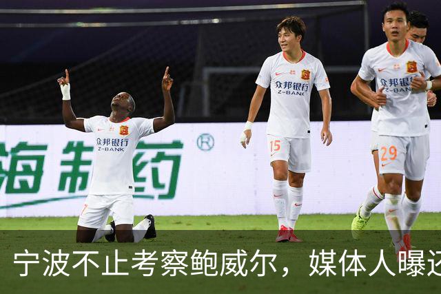 宁波不止考察鲍威尔，媒体人曝还在考察广厦旧将沃顿