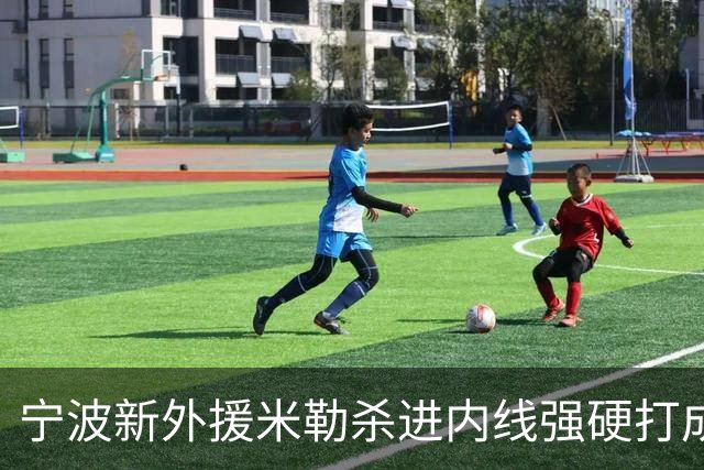 宁波新外援米勒杀进内线强硬打成2+1，半场得到8分4助攻