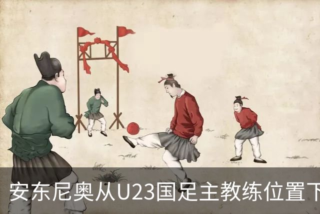 安东尼奥从U23国足主教练位置下来之后，足协就可能安排他去新球队执教