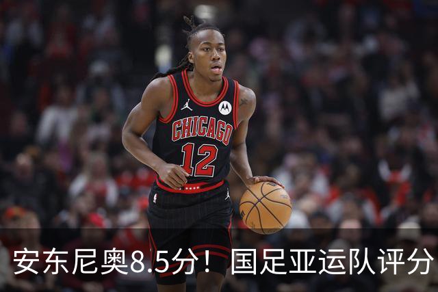 安东尼奥8.5分！国足亚运队评分：李昊10分 张玉宁第三！0人不及格